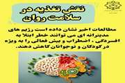 نقش تغذیه در سلامت روان
