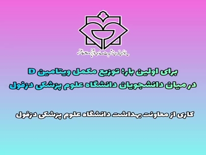 توزیع مکمل ویتامین D میان دانشجویان دانشگاه علوم پزشکی با هدف ارتقای سلامت جوانان 