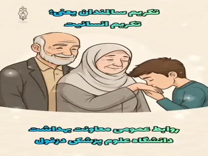 تکریم سالمندان یعنی؛ تکریم انسانیت