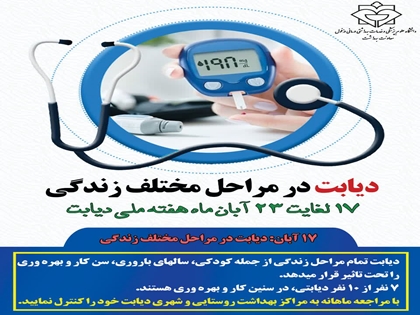 دیابت در مراحل مختلف زندگی