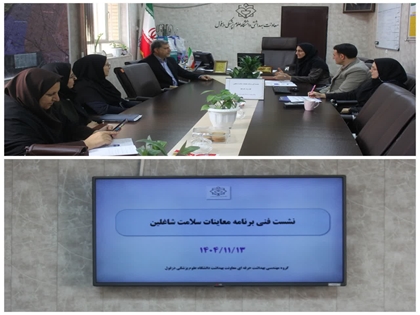 جلسه فنی برنامه معاینات سلامت شاغلین با حضور معاون بهداشت برگزار شد