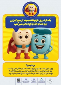 یک بار در روز، ترجیحا شب بعد از مسواک زدن، بین دندان ها را با نخ دندان تمیز کنید.